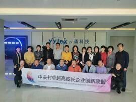 【互幫互助，攜手共進】——中關村卓越高成長企業(yè)創(chuàng)新聯盟走進云涌科技