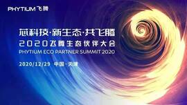 云涌工業(yè)信息安全成果燃爆現(xiàn)場(chǎng)，2020飛騰生態(tài)伙伴大會(huì)圓滿落幕